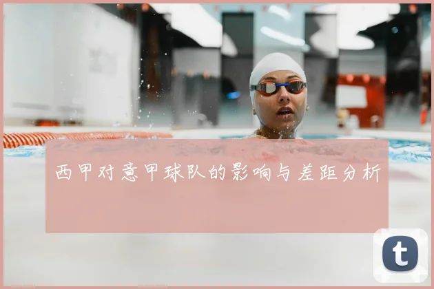 西甲对意甲球队的影响与差距分析