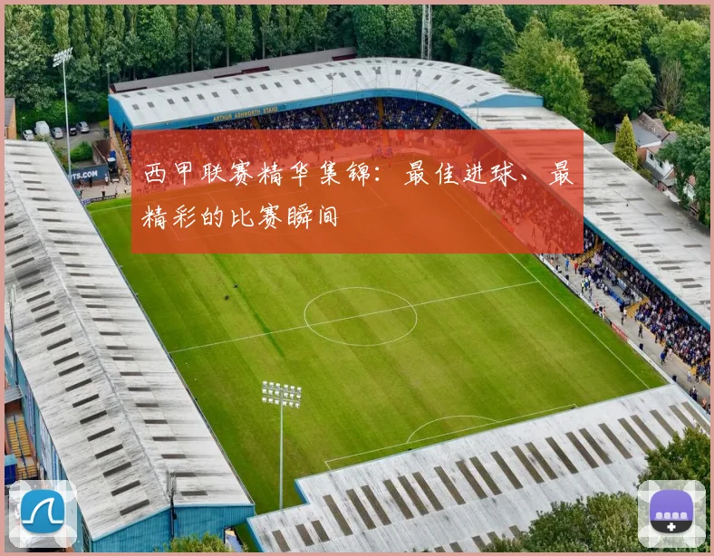 西甲联赛精华集锦：最佳进球、最精彩的比赛瞬间