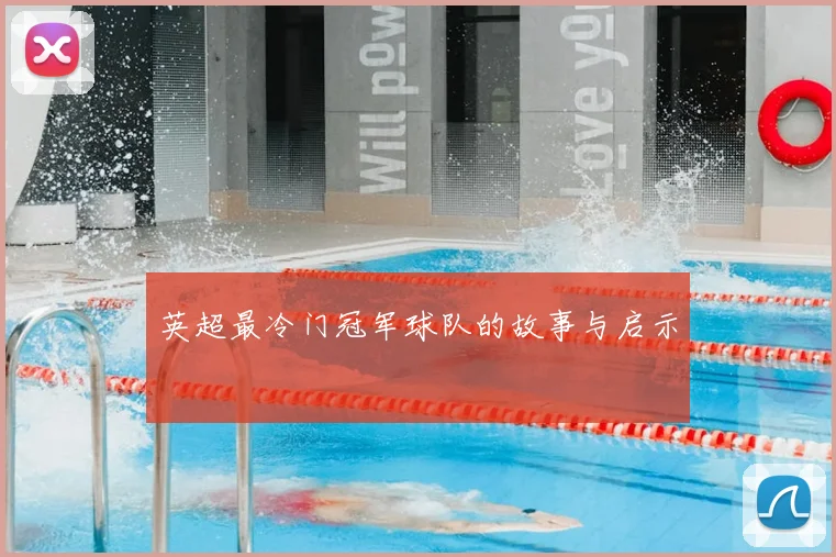 英超最冷门冠军球队的故事与启示