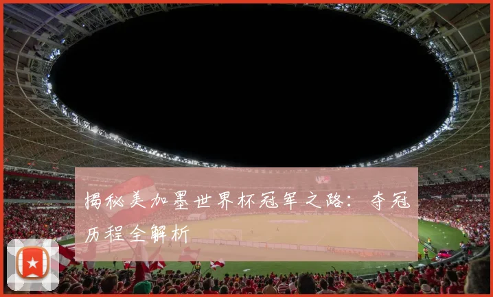 揭秘美加墨世界杯冠军之路：夺冠历程全解析