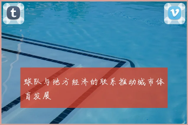 球队与地方经济的联系推动城市体育发展