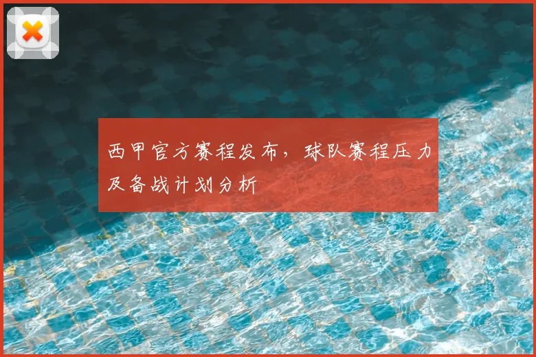 西甲官方赛程发布，球队赛程压力及备战计划分析