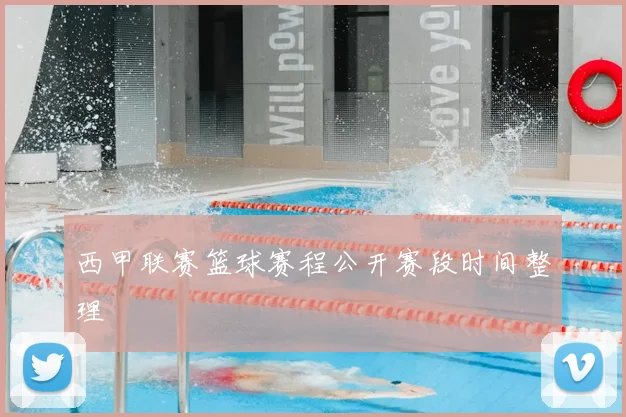 西甲联赛篮球赛程公开赛段时间整理