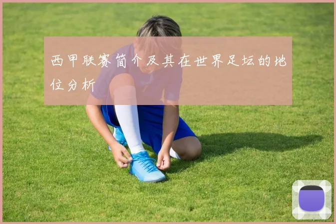 西甲联赛简介及其在世界足坛的地位分析